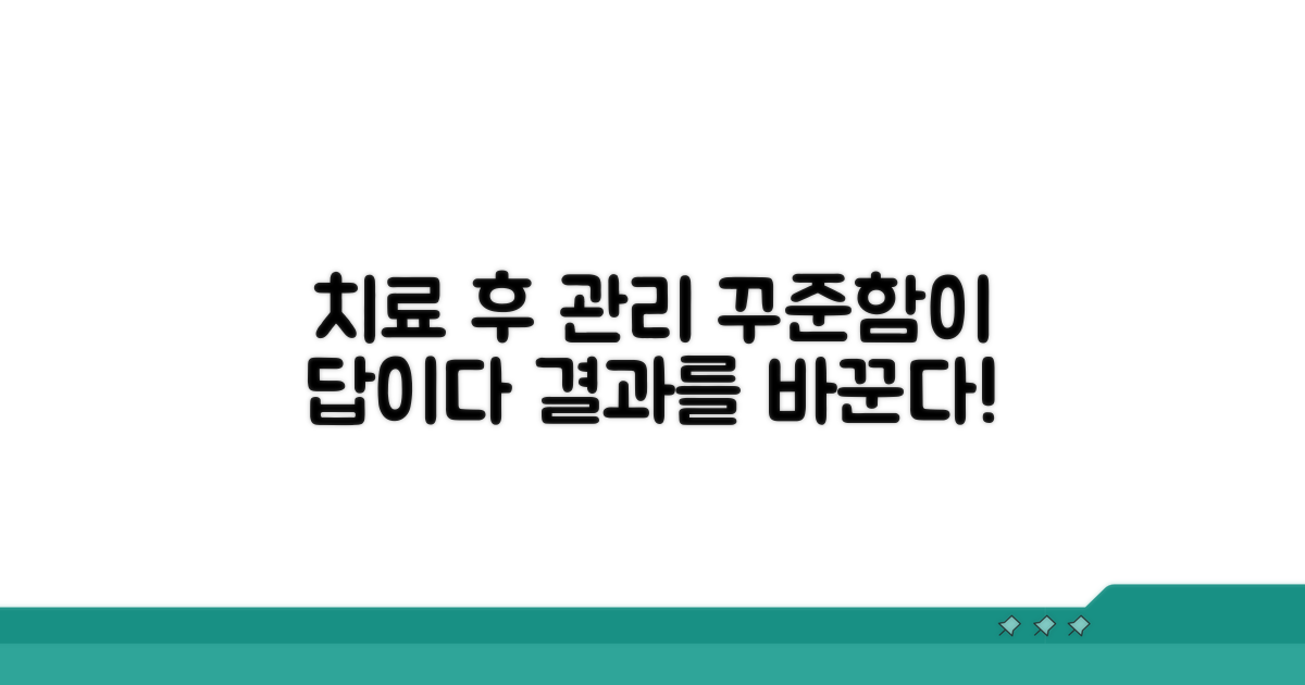 치료 후 예후, 꾸준한 관리가 중요