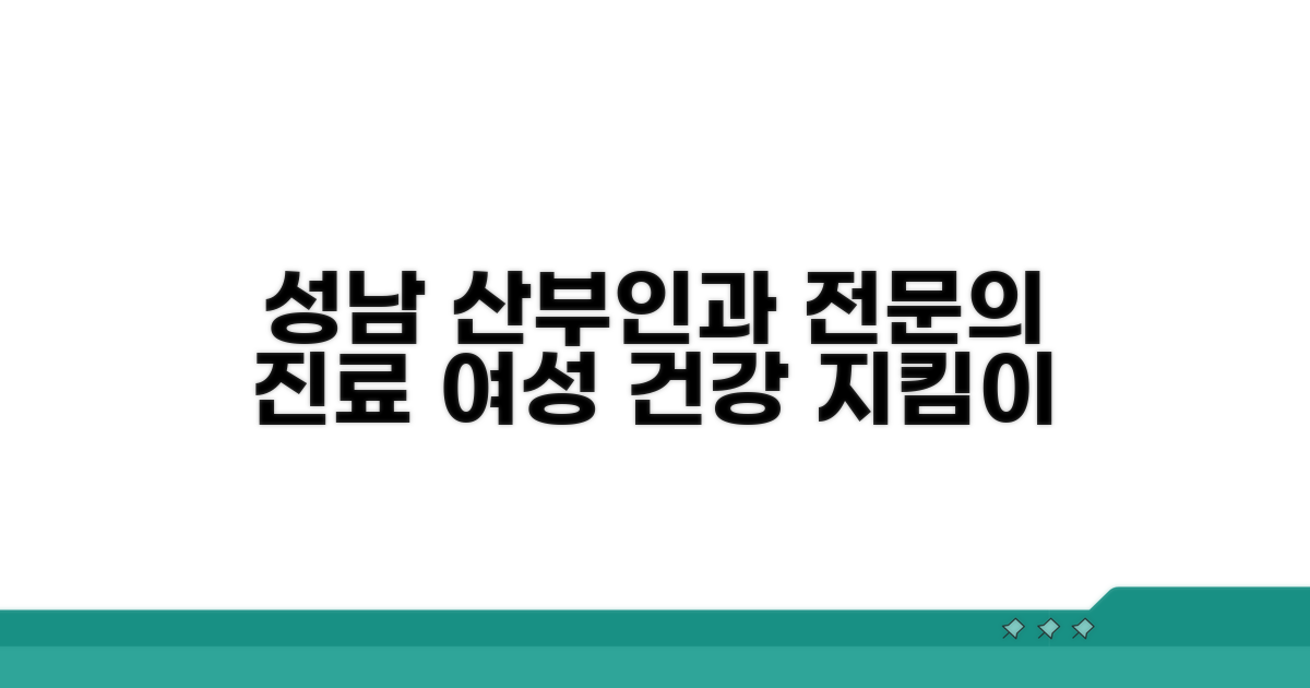 성남 산부인과 전문 진료 안내