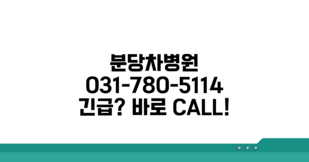 분당차병원 전화번호: 031-780-5114