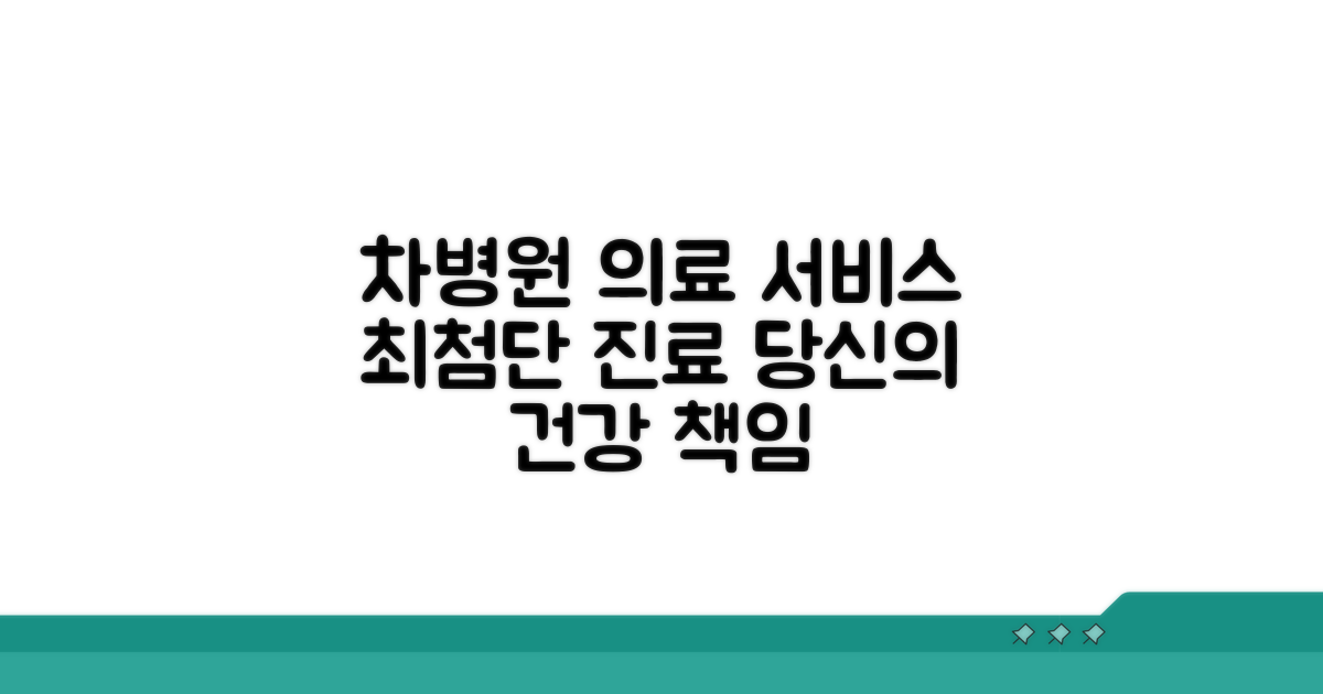 차의과대학 부속병원 의료 서비스