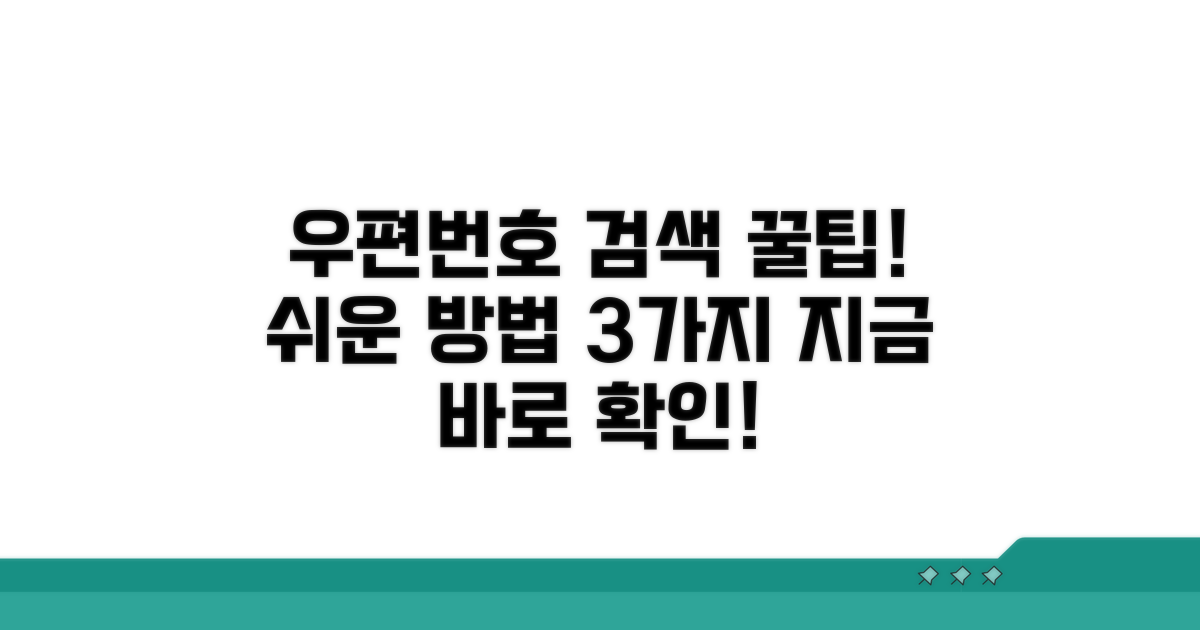 내게 맞는 우편번호 검색 방법