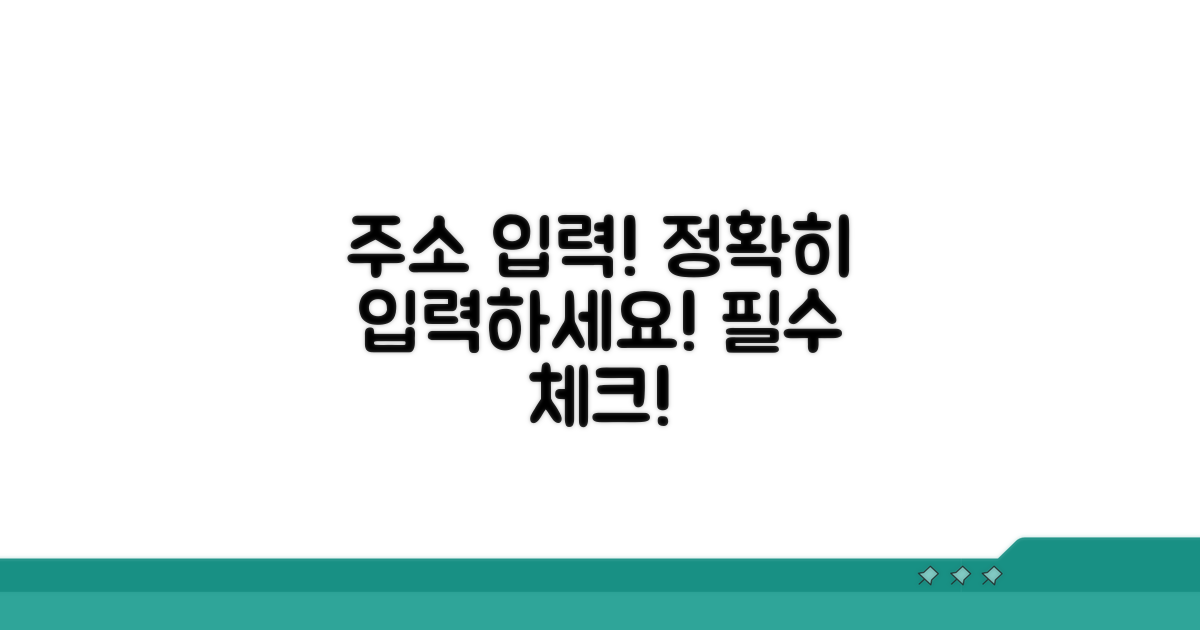 정확한 주소 입력 필수 체크