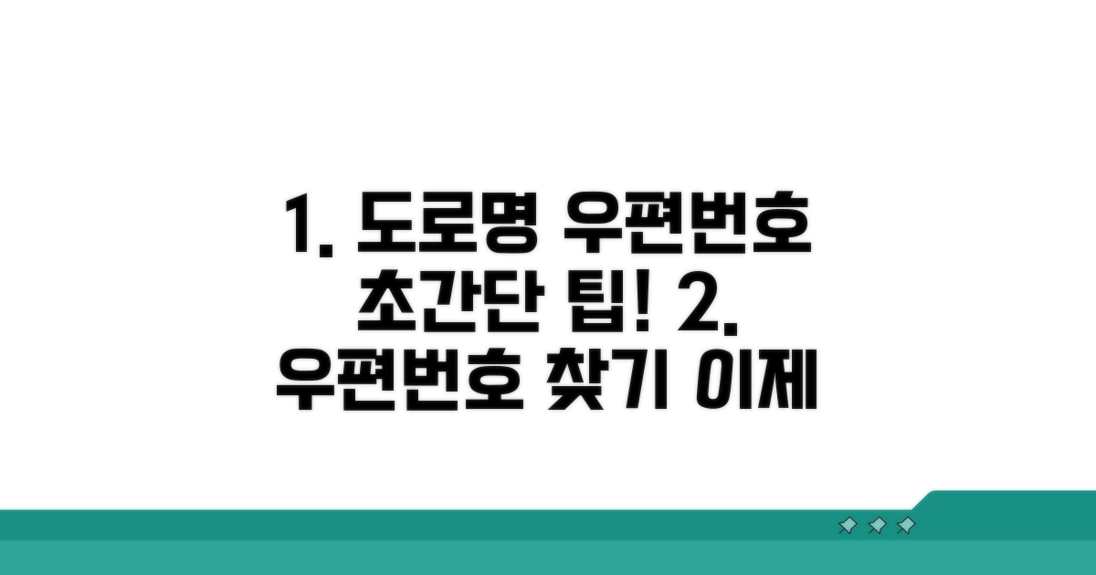 간편한 도로명 우편번호 찾기 팁