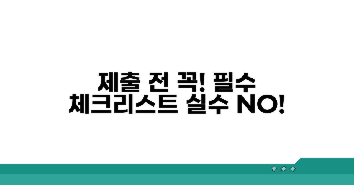 제출 전 확인 사항과 주의점 총정리