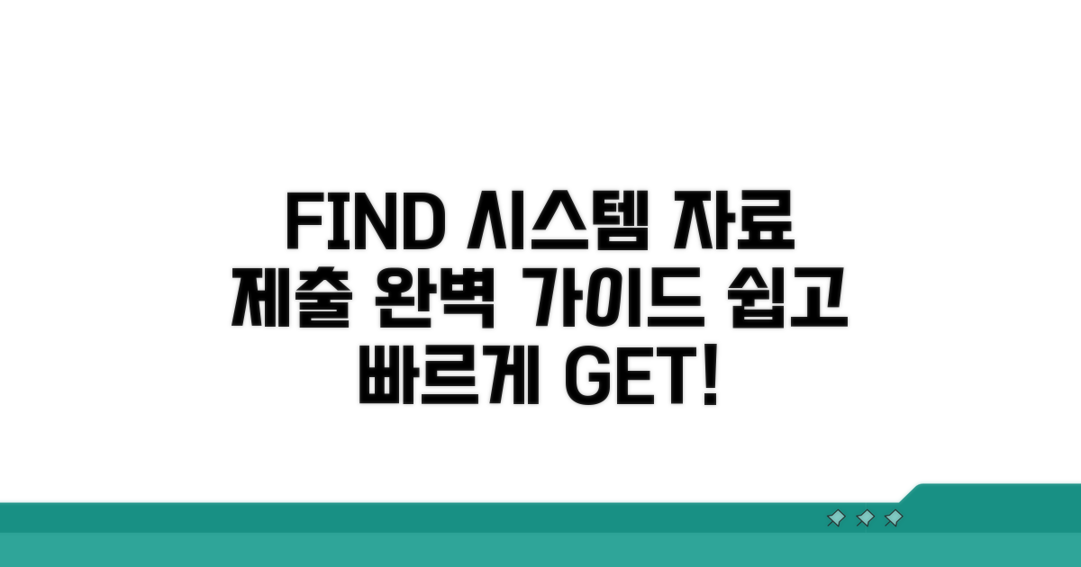 FIND 시스템 자료 제출 방법 완벽 가이드