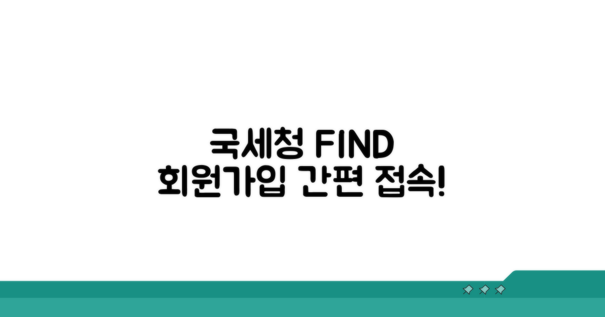 국세청 FIND 시스템 접속 및 회원가입