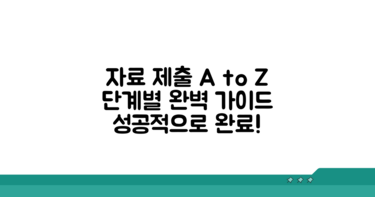 자료 제출 절차, 단계별 완벽 설명