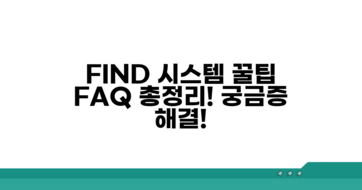 FIND 시스템 활용 꿀팁과 자주 묻는 질문