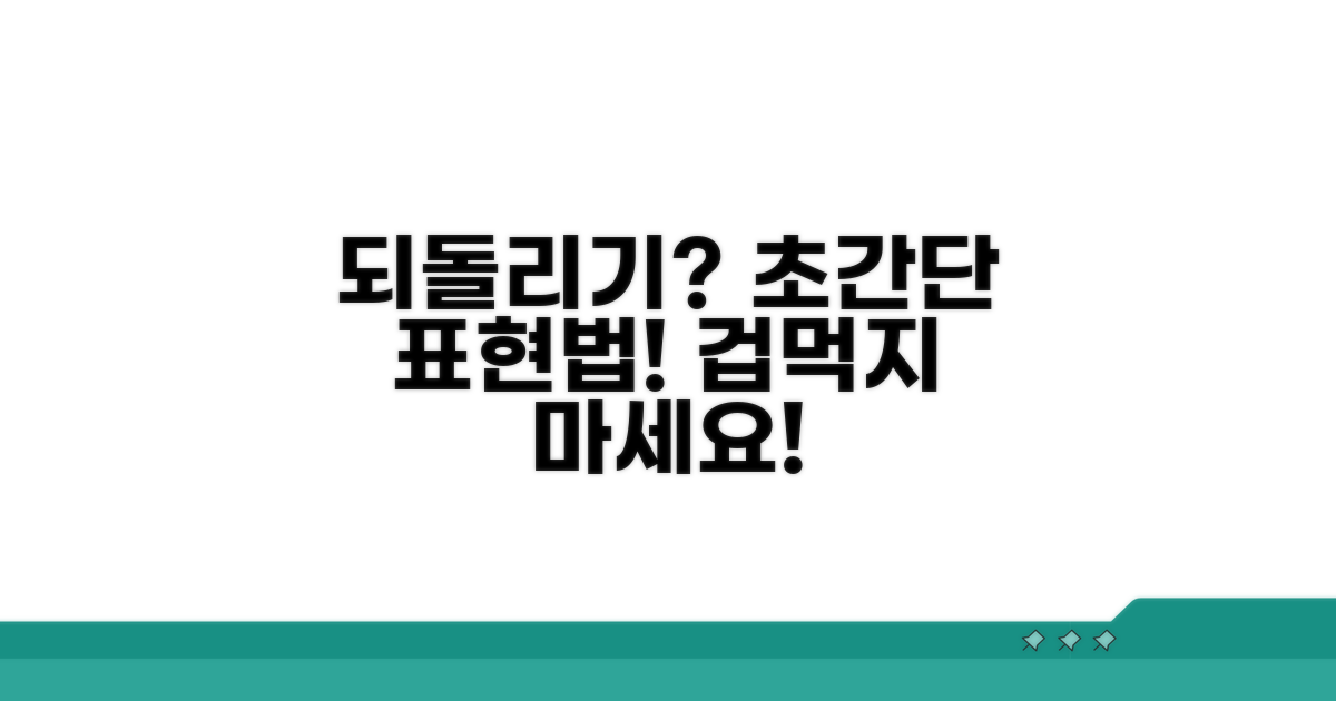 간단하게 되돌리기 표현하기