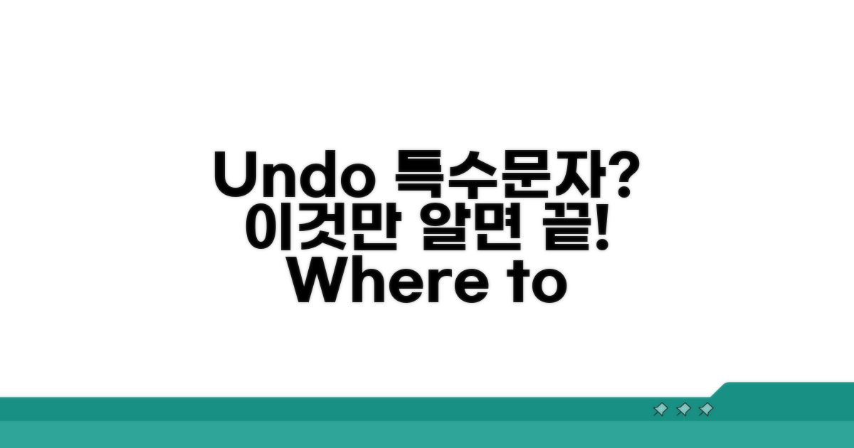 Undo 특수문자, 어디에 쓸까?