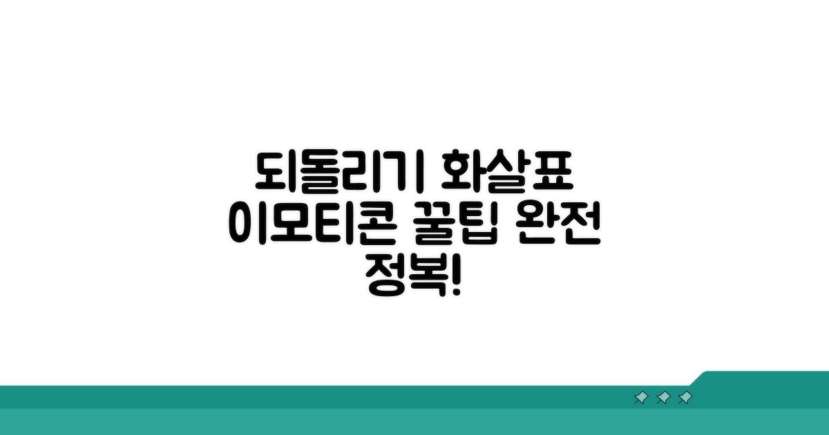 되돌리기 화살표 이모티콘 사용법
