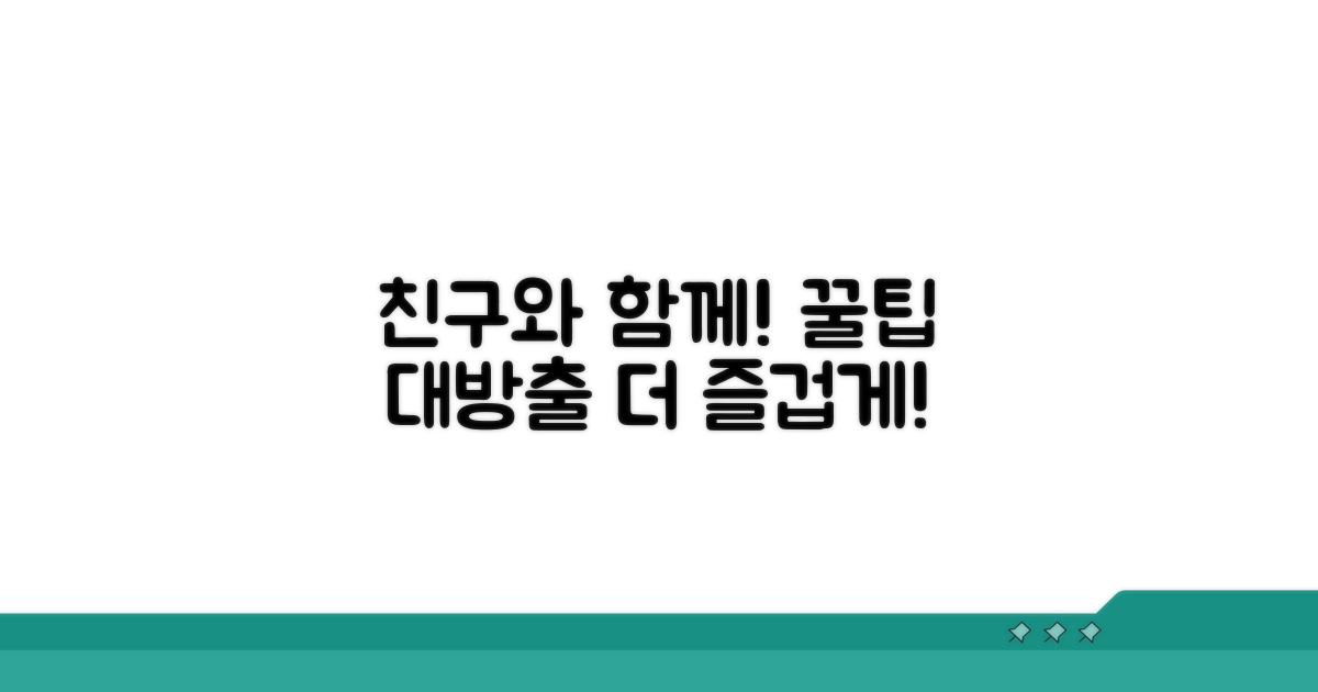 추가 팁: 친구와 함께 즐기기