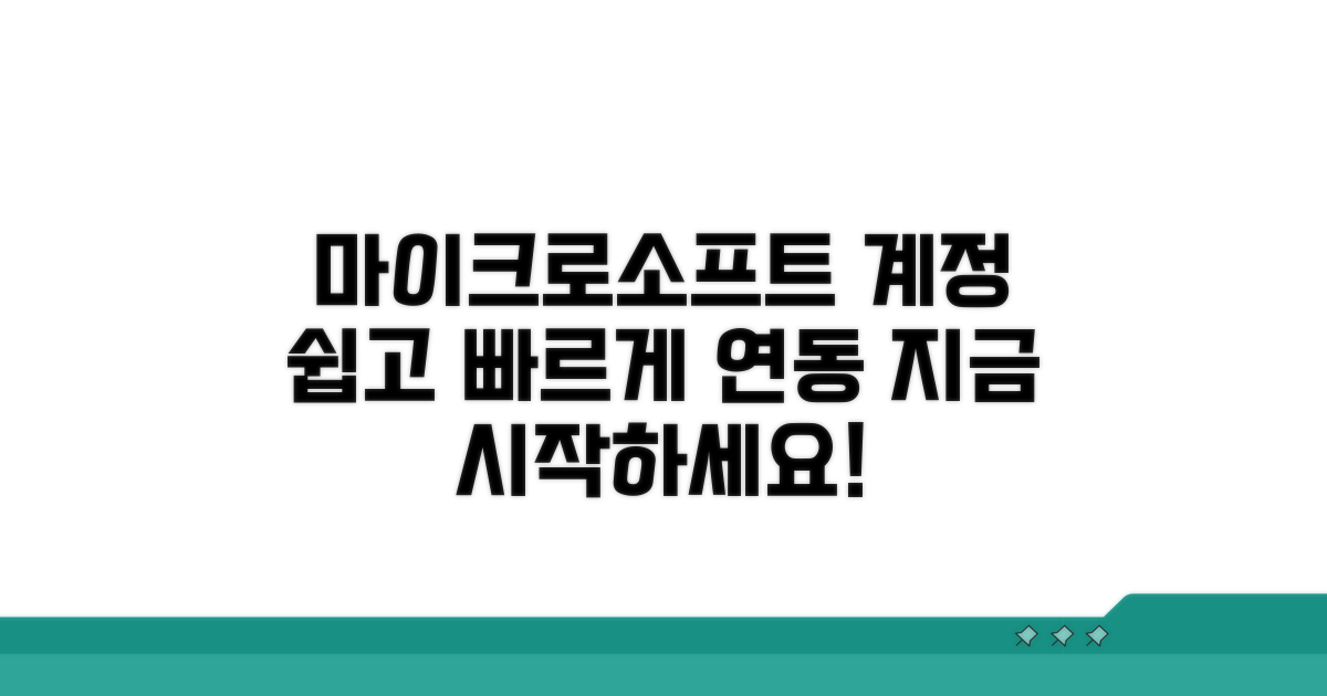 마이크로소프트 계정 연동하기