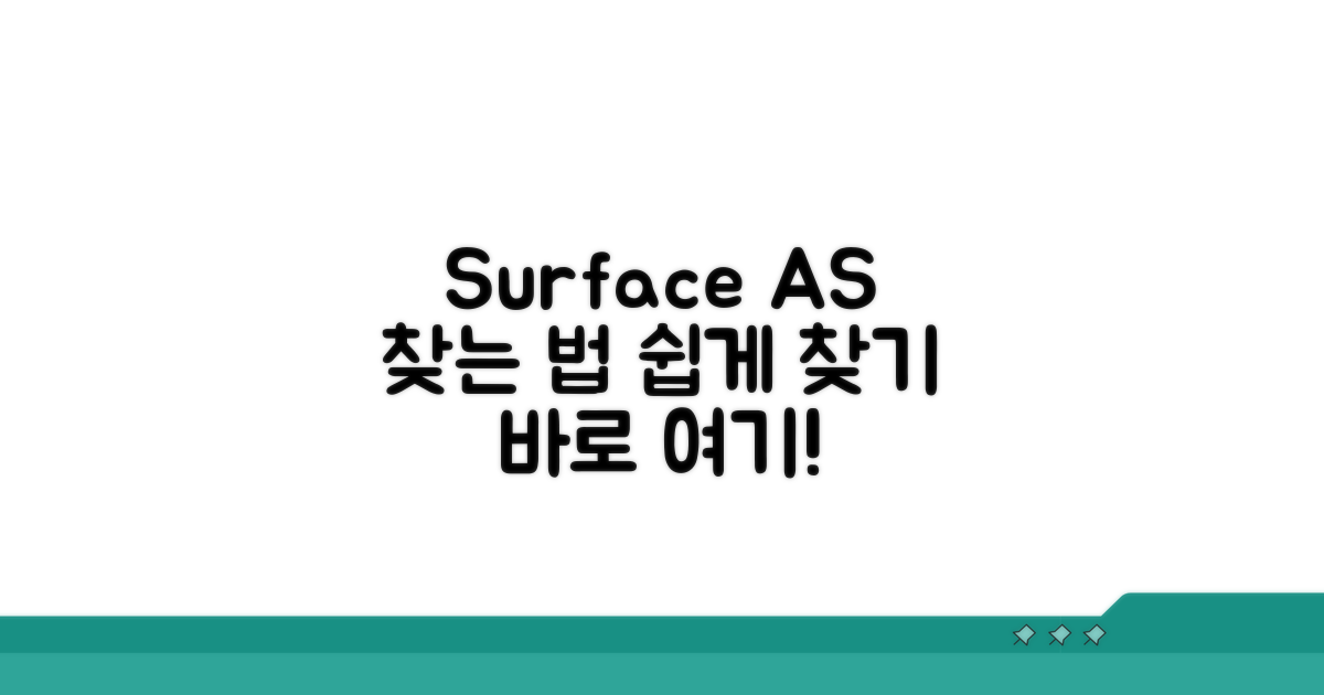 MS 서피스 AS 센터 찾는 법