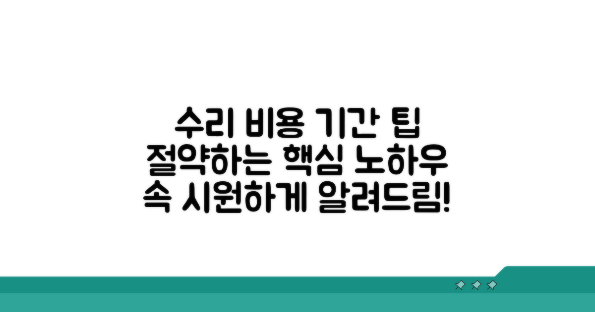 수리 기간 및 비용 관련 팁