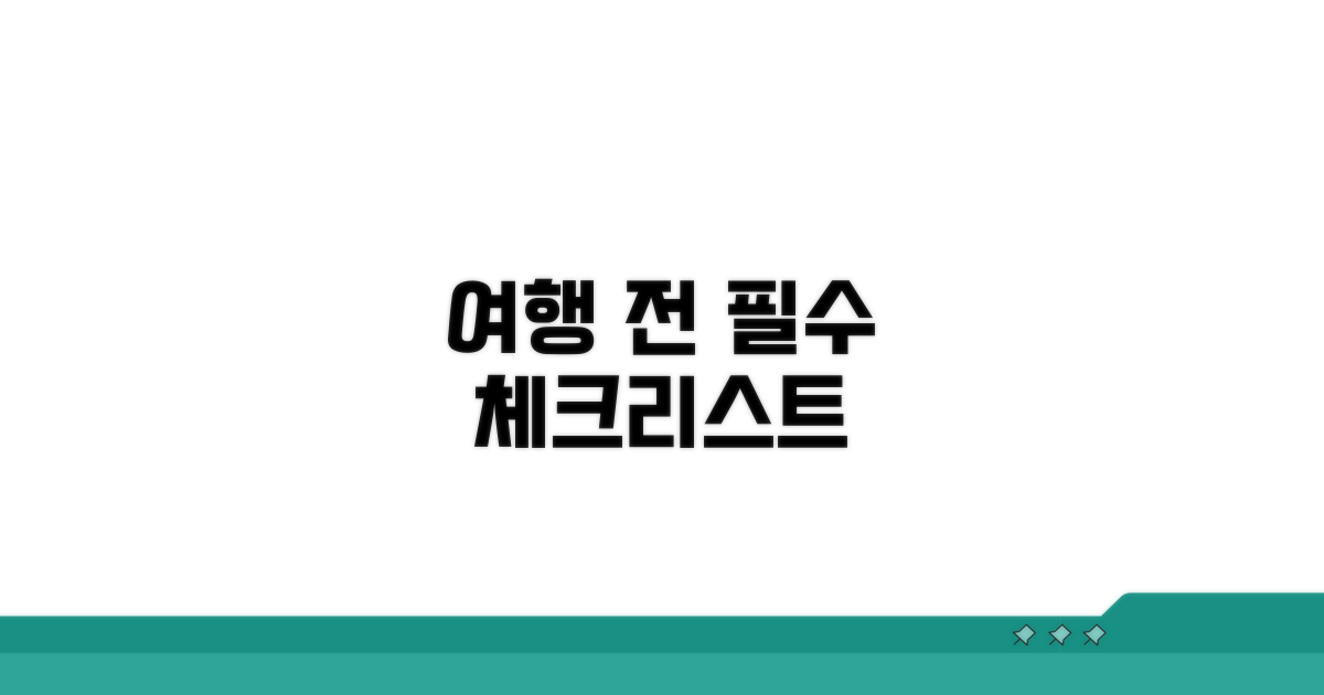방문 전 필수 체크리스트