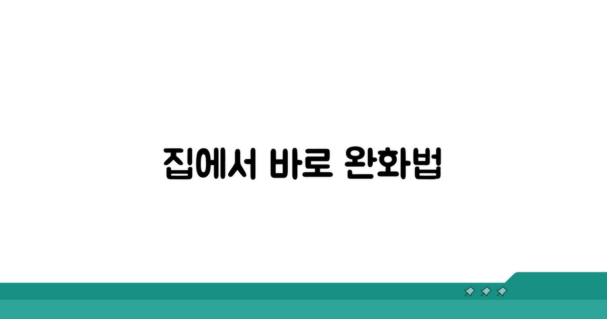 집에서 할 수 있는 완화법