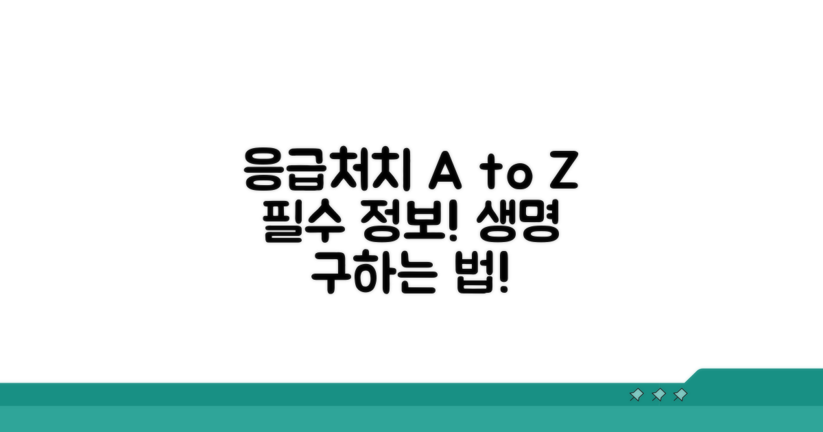 응급처치 방법과 주의사항