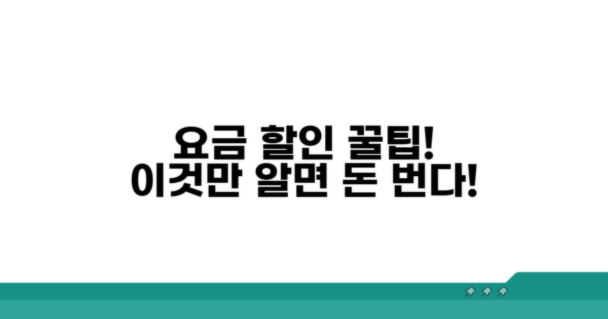 요금 할인? 이것만 알면 돈 번다