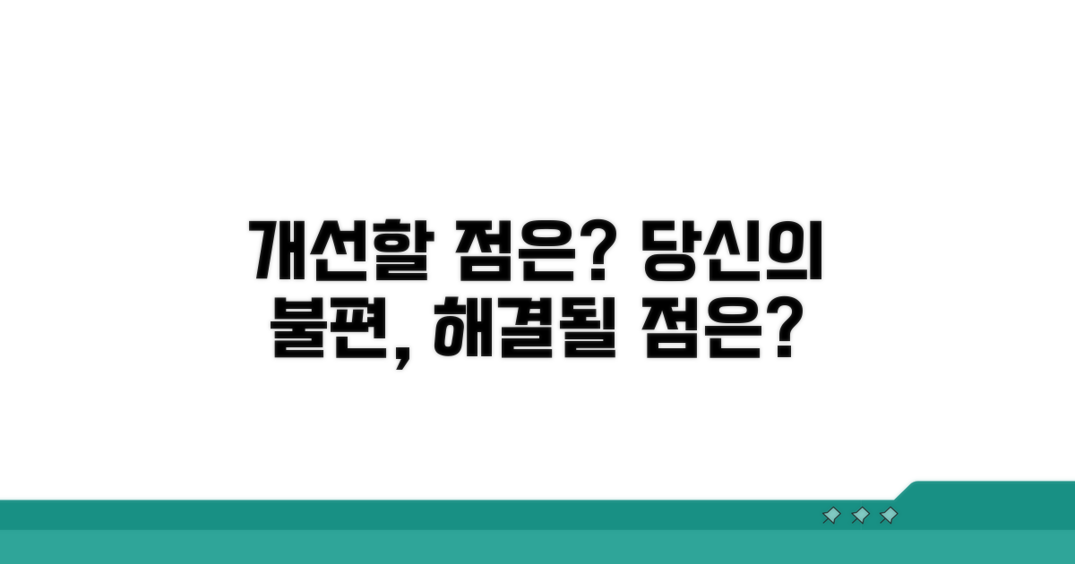불편했던 점, 개선될 점은?