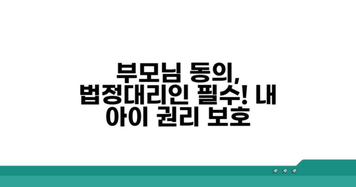 부모님 동의 및 법정대리인 역할