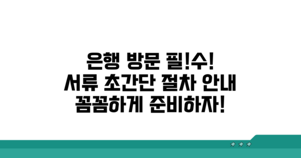 필요 서류와 함께 은행 방문 절차