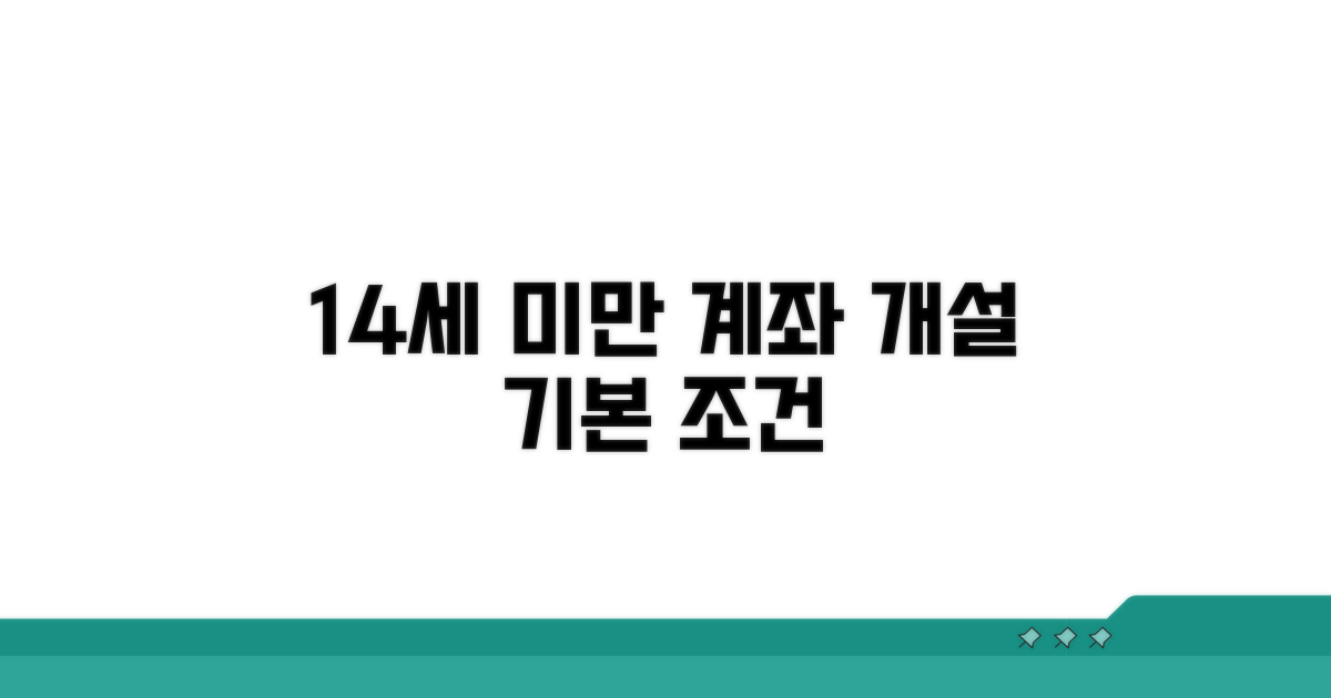 만 14세 미만 계좌 개설 기본 조건