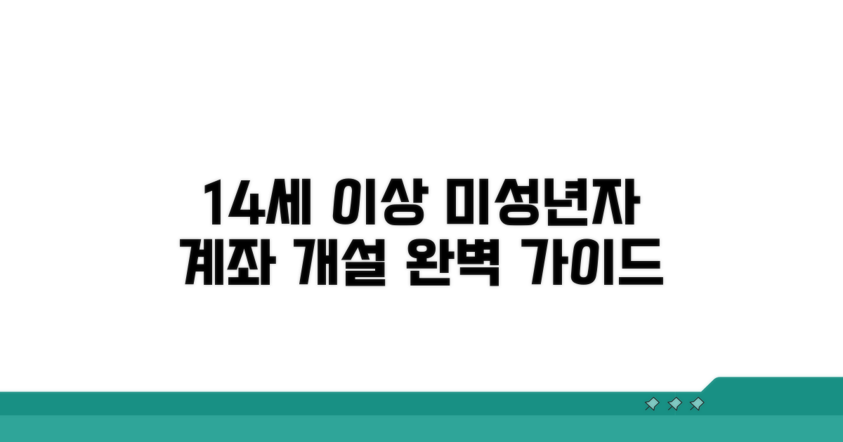 14세 이상 미성년자 계좌 개설 상세 요건