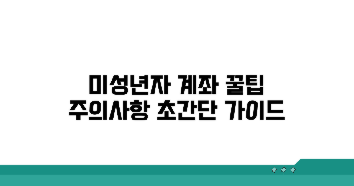 미성년자 계좌 활용 꿀팁과 주의사항