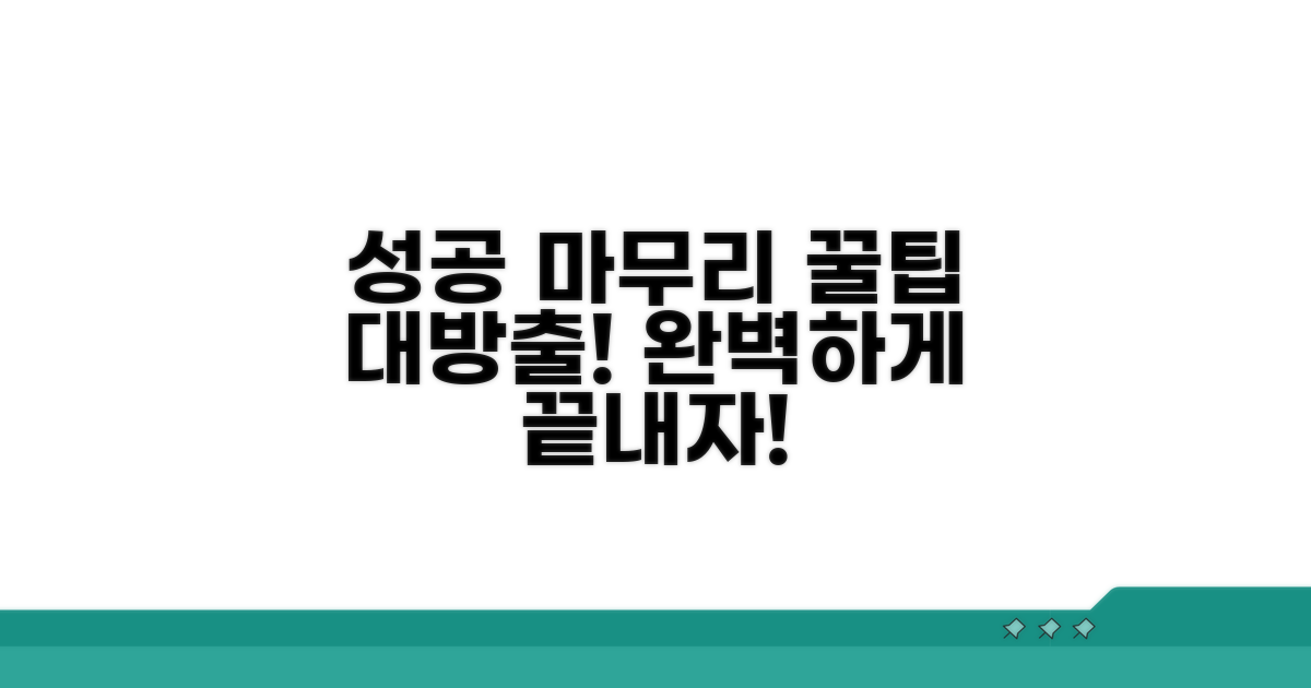 성공적인 마무리 꿀팁