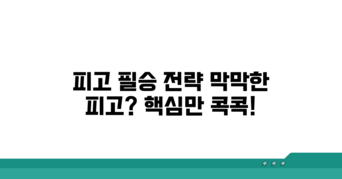 피고 대응법과 주의사항