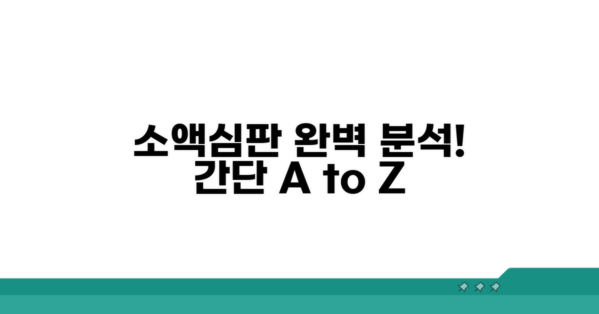소액심판 절차 완벽 분석