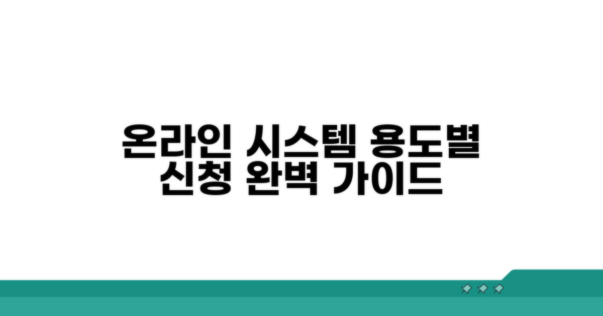 온라인 시스템, 용도별 신청 방법 안내