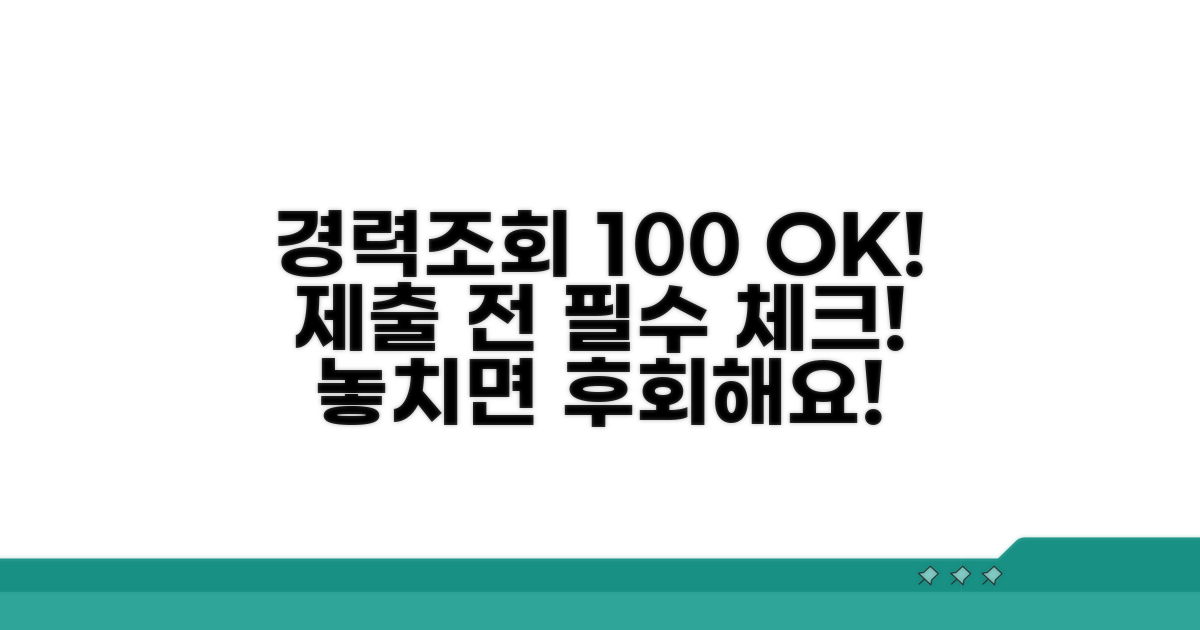 경력조회 발급, 제출 전 꼭 확인하세요