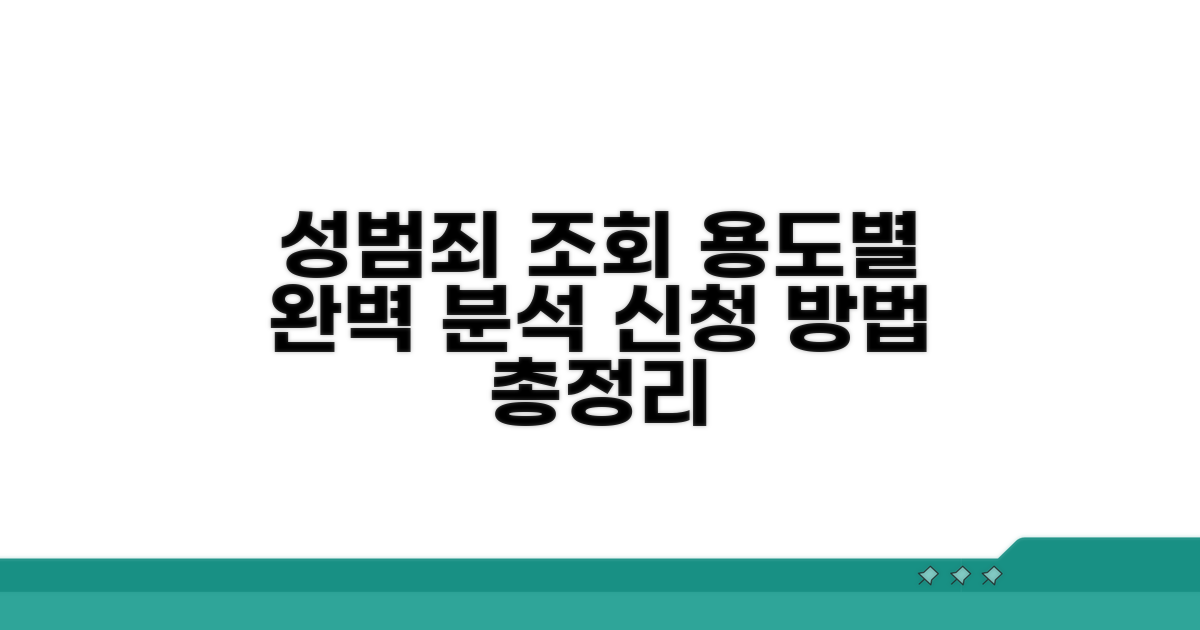 성범죄 경력조회, 용도별 신청 완벽 분석