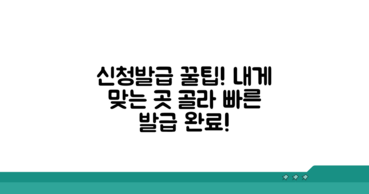 효율적인 신청, 제출처별 발급 팁