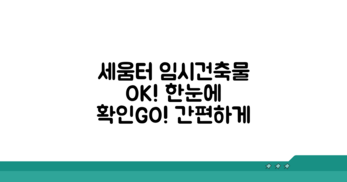 임시건축물 정보, 세움터로 쉽게 확인