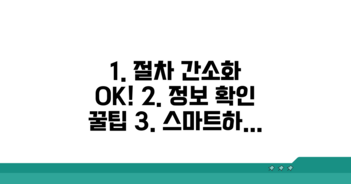 절차 간소화, 정보 확인 노하우
