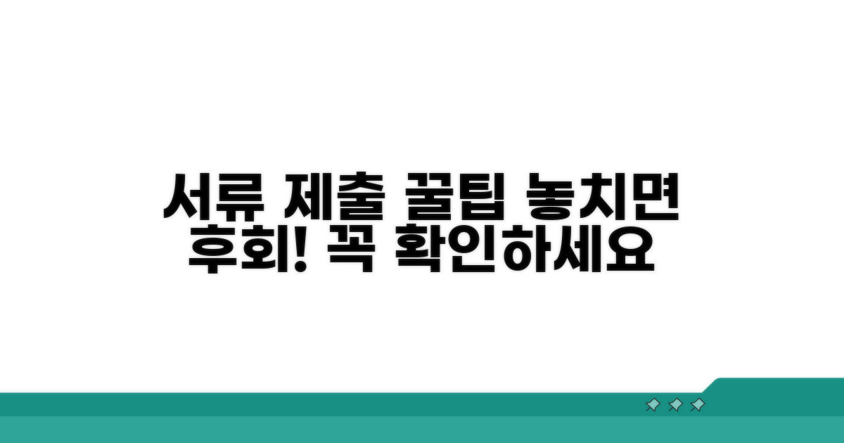 서류 제출 시 주의할 점 꼼꼼하게