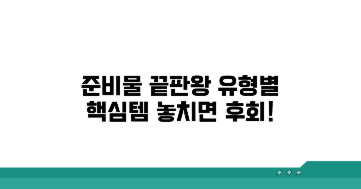 유형별 핵심 준비물 체크리스트