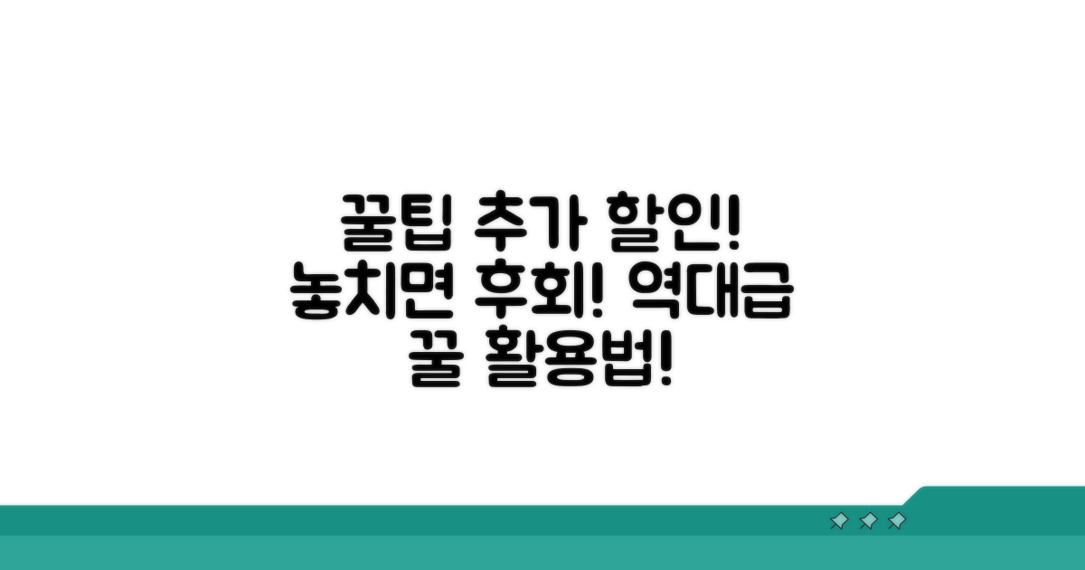 추가 할인 팁과 꿀 활용법