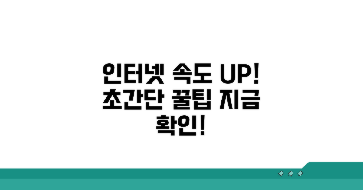 더 빠른 인터넷을 위한 추가 팁