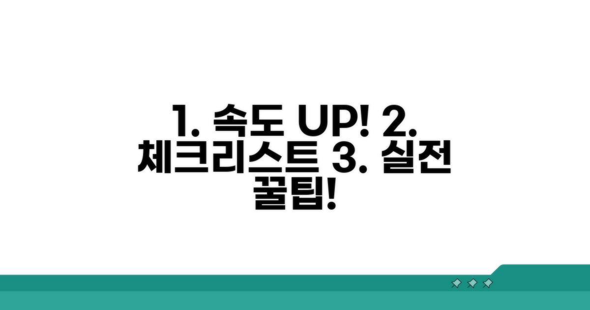 실전! 속도 향상 방법 체크리스트