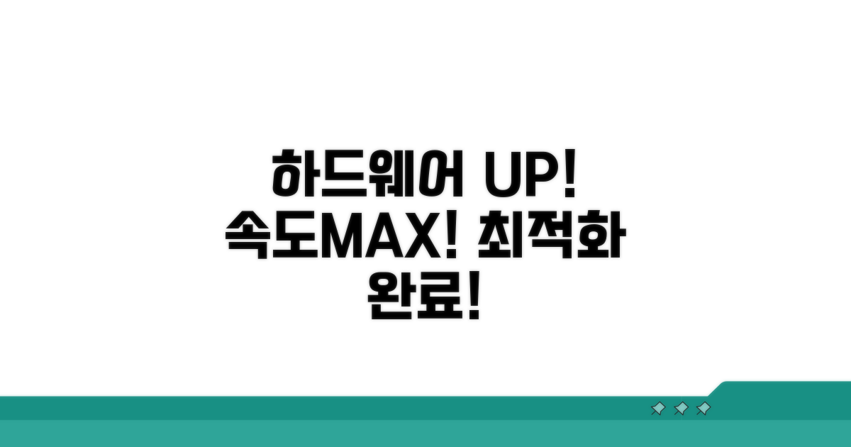 하드웨어 점검, 속도 업그레이드