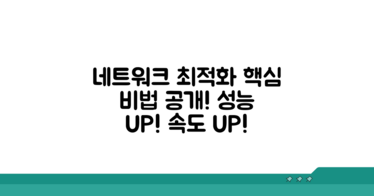 네트워크 최적화 핵심 전략