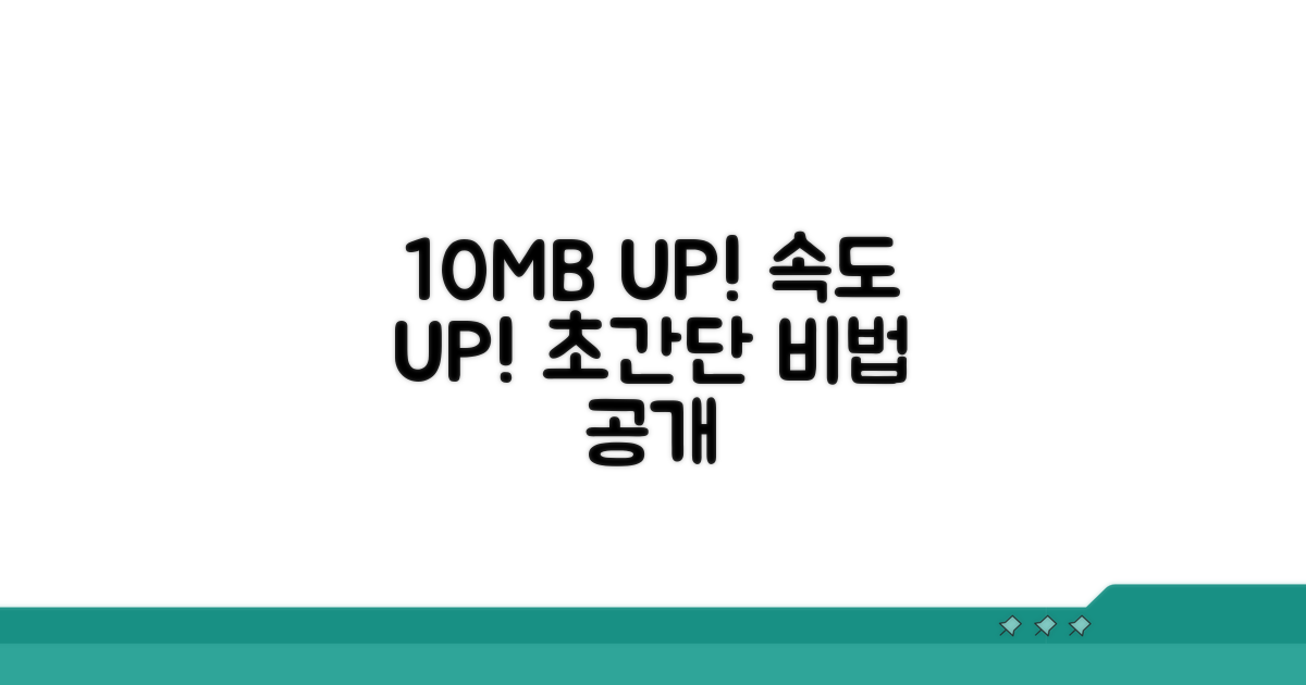 다운로드 속도 10mb 올리는 비법