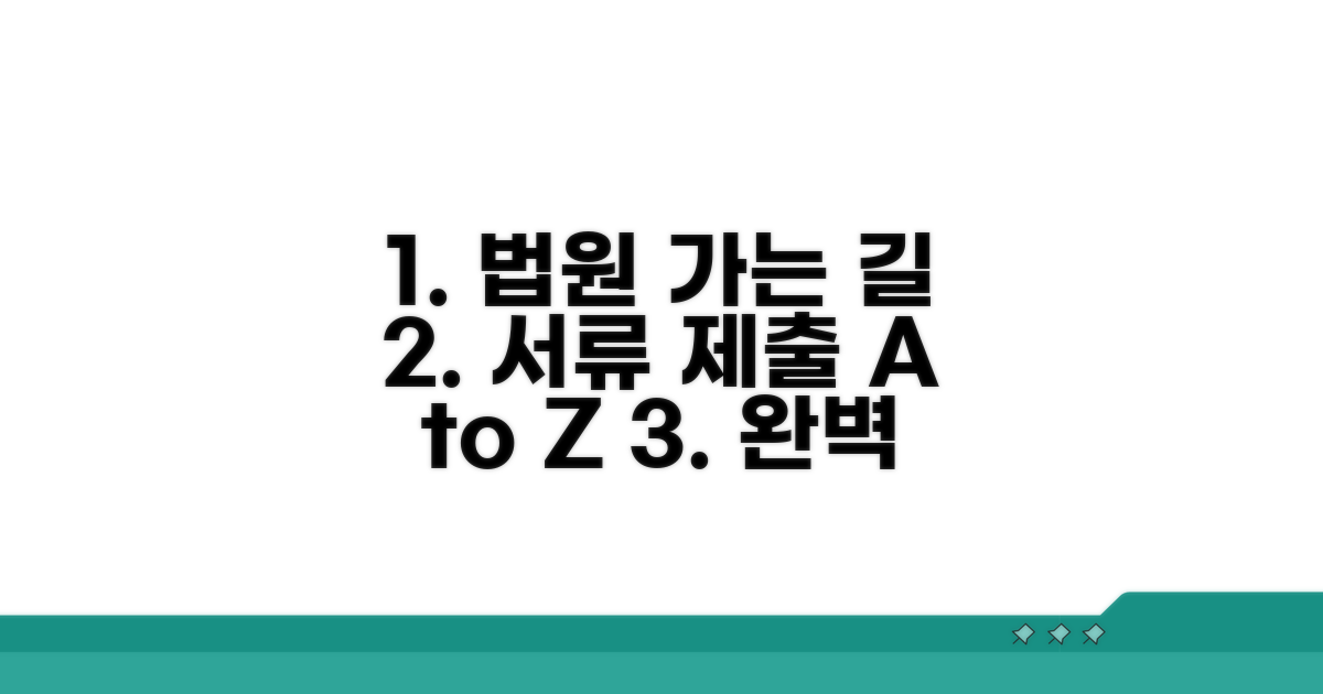 법원 가는 길, 서류 제출 완벽 가이드