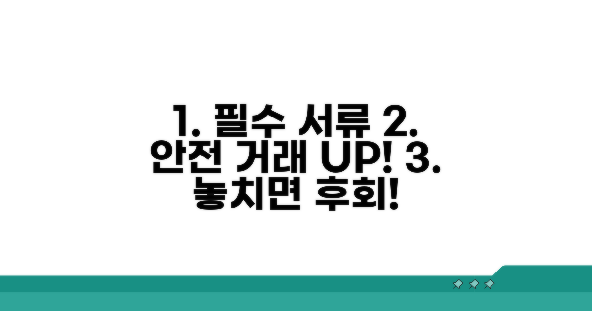 안전한 거래를 위한 필수 서류 확인