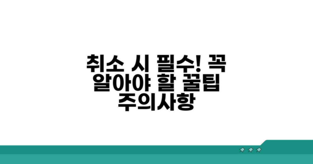 취소 시 꼭 알아둘 주의사항