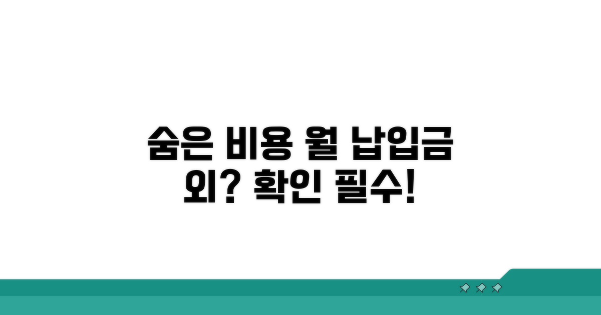 월 납입금 외 숨은 비용은?